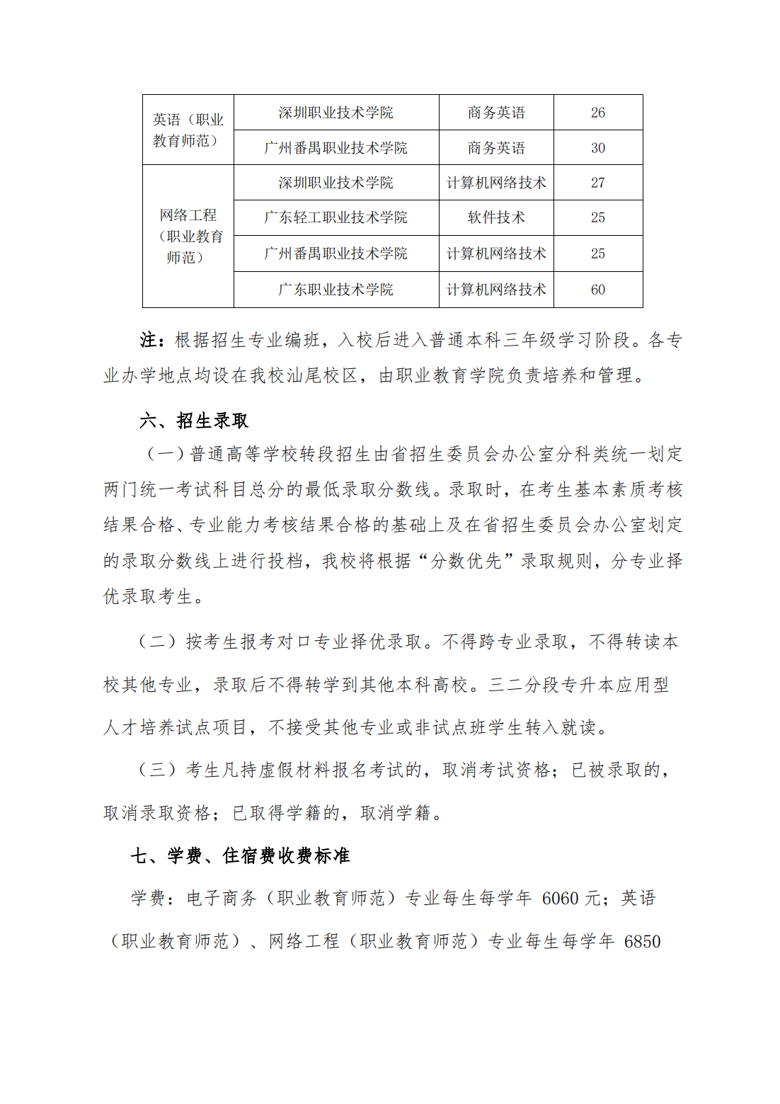 华南师范大学 2023 年三二分段专升本转段招生简章